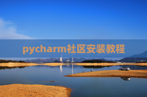 pycharm社区安装教程